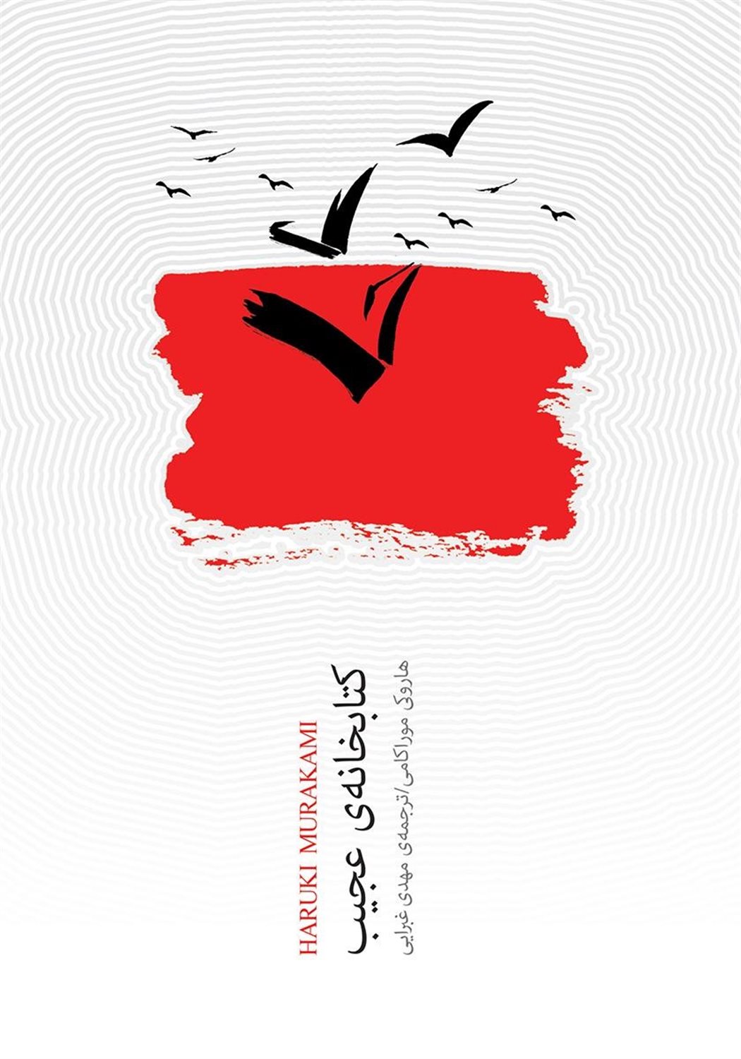 کتابخانه عجیب 