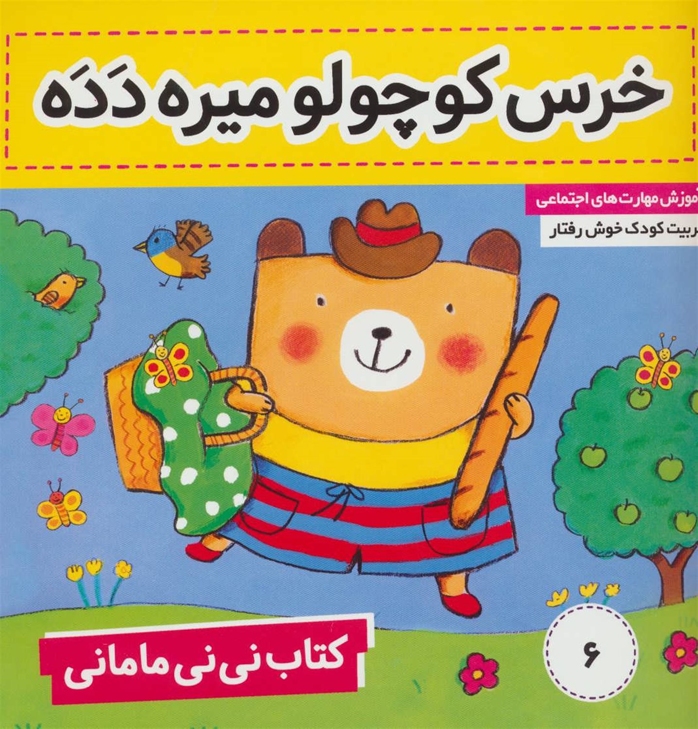 کتاب نی نی مامانی ۶