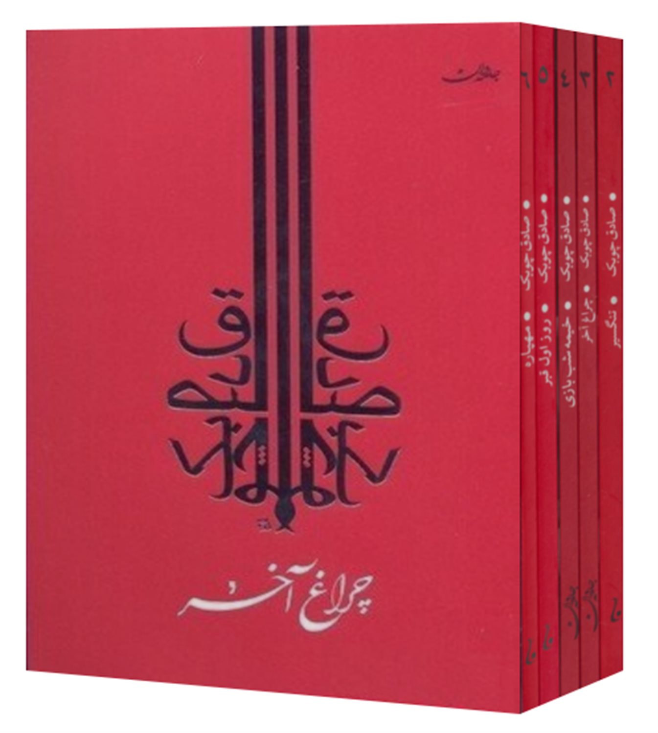 مجموعه آثار صادق چوبک 