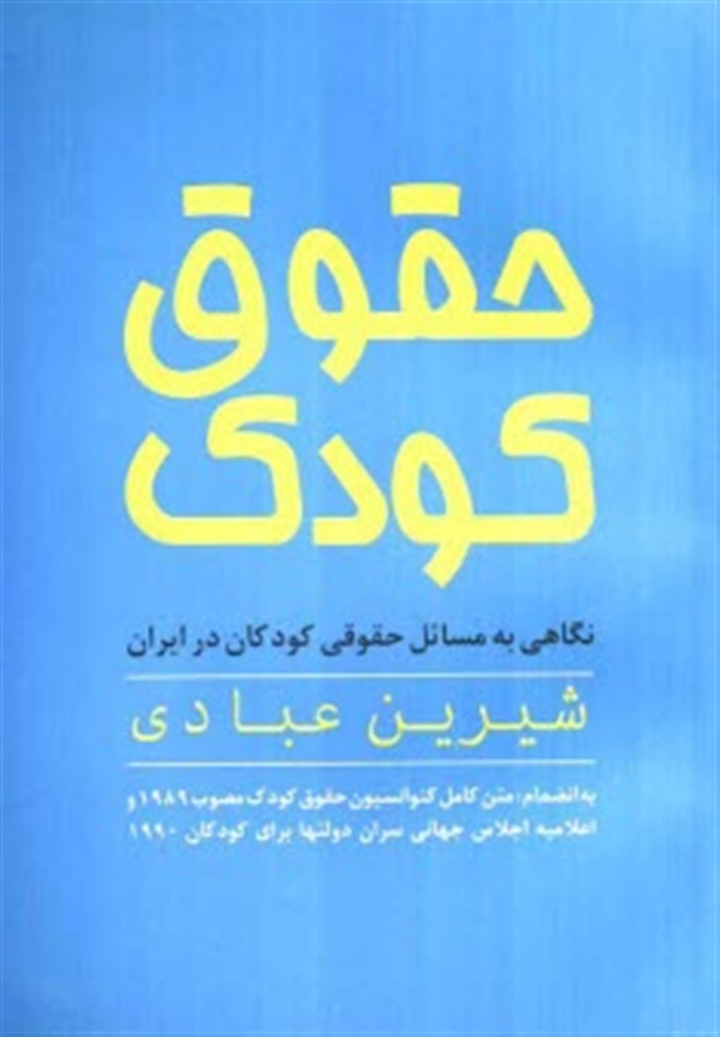 حقوق کودک 