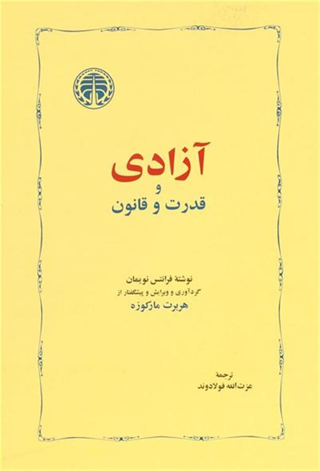 آزادی و قدرت و قانون 
