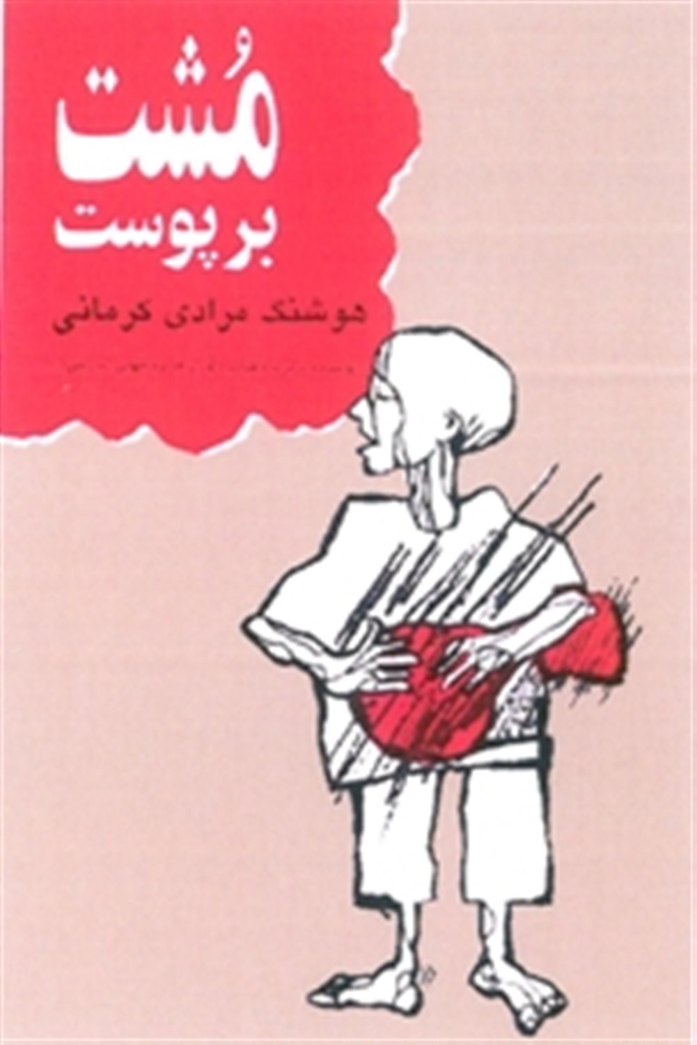 مشت بر پوست 