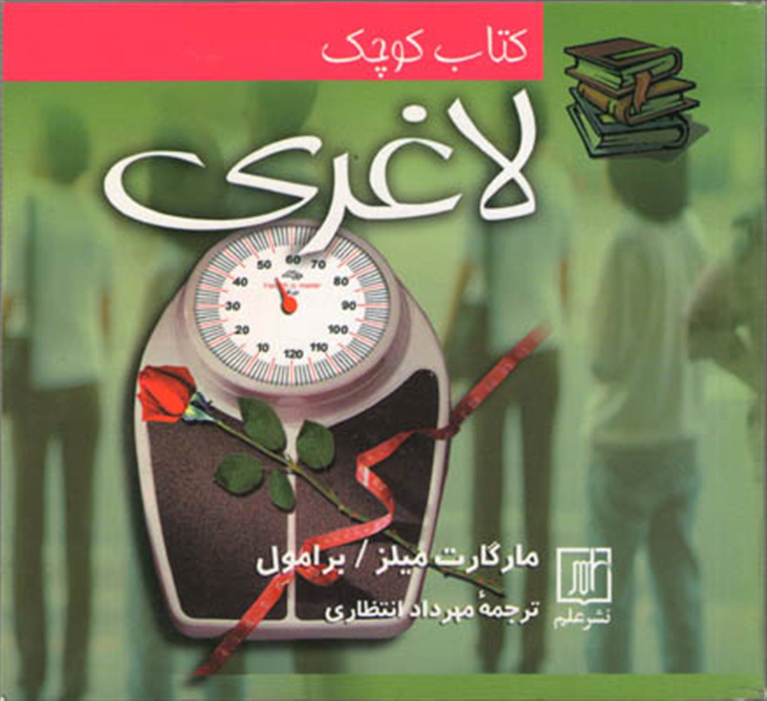 کتاب کوچک لاغری