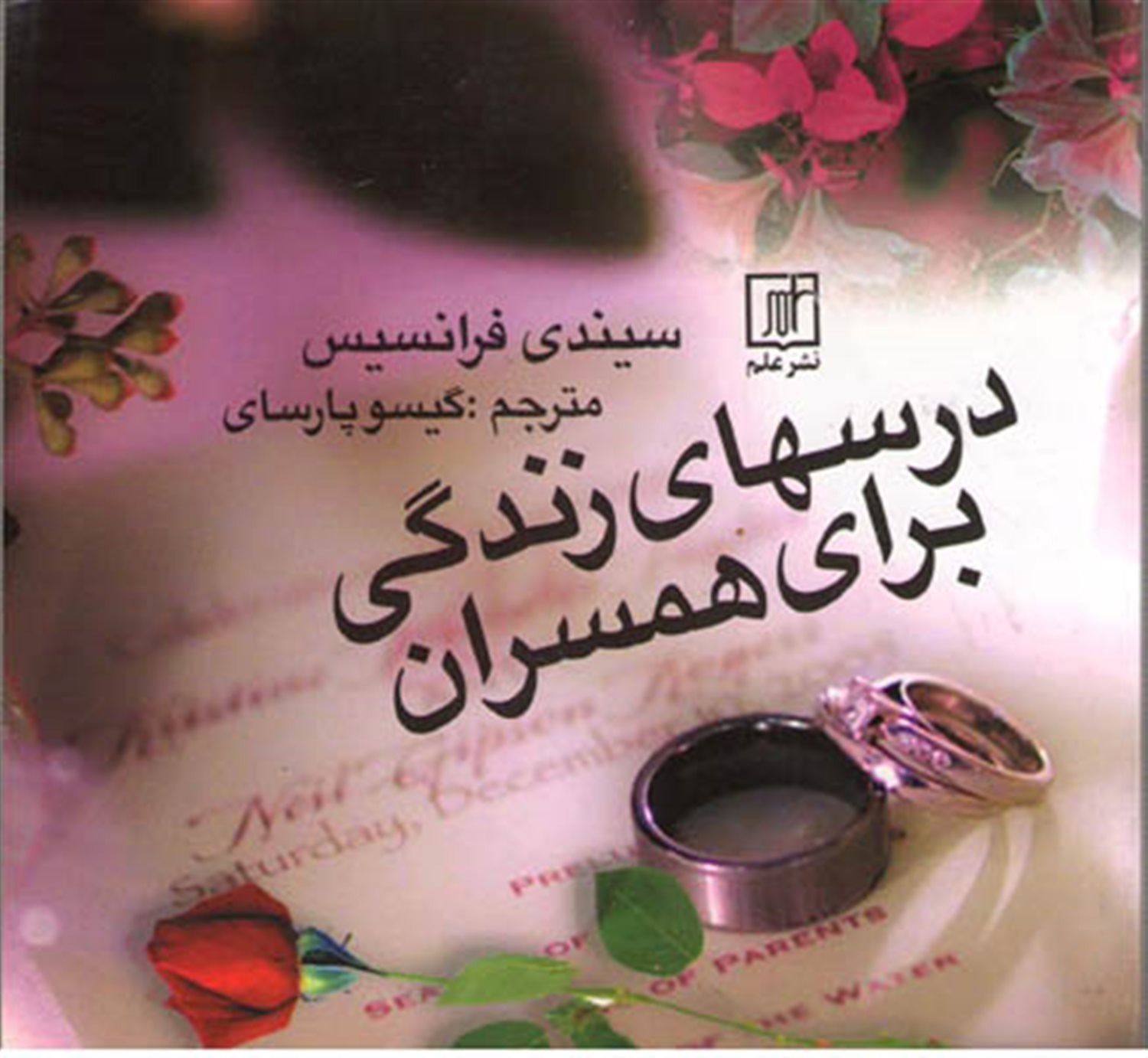 درسهای زندگی برای همسران