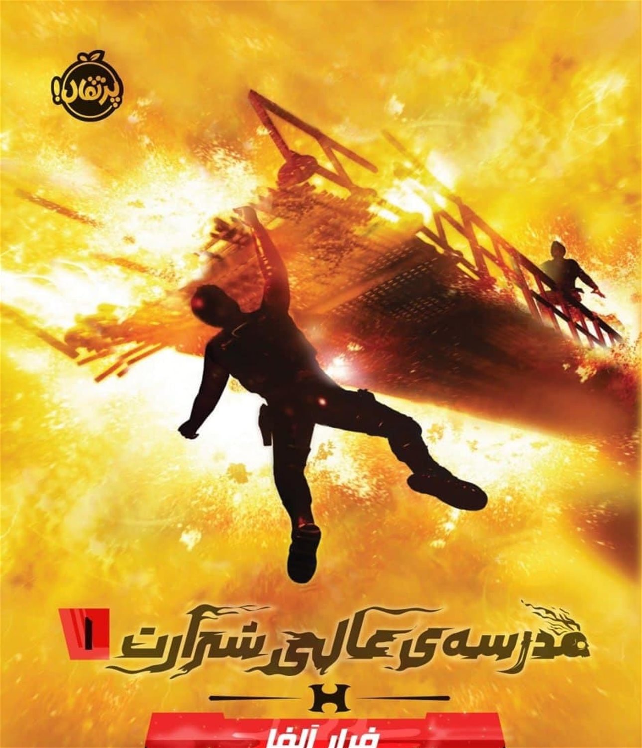 مدرسه‌ی عالی شرارت 1 