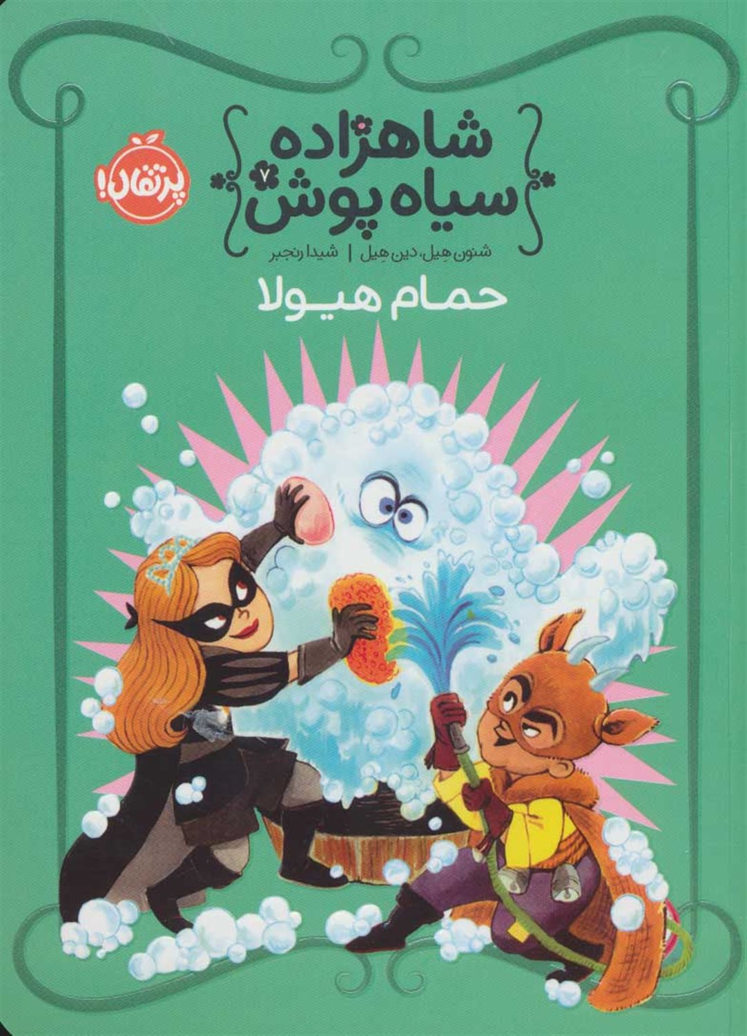 شاهزاده سیاه‌پوش 7 (حمام هیولا)