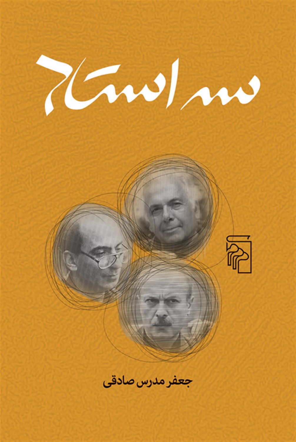 سه استاد 