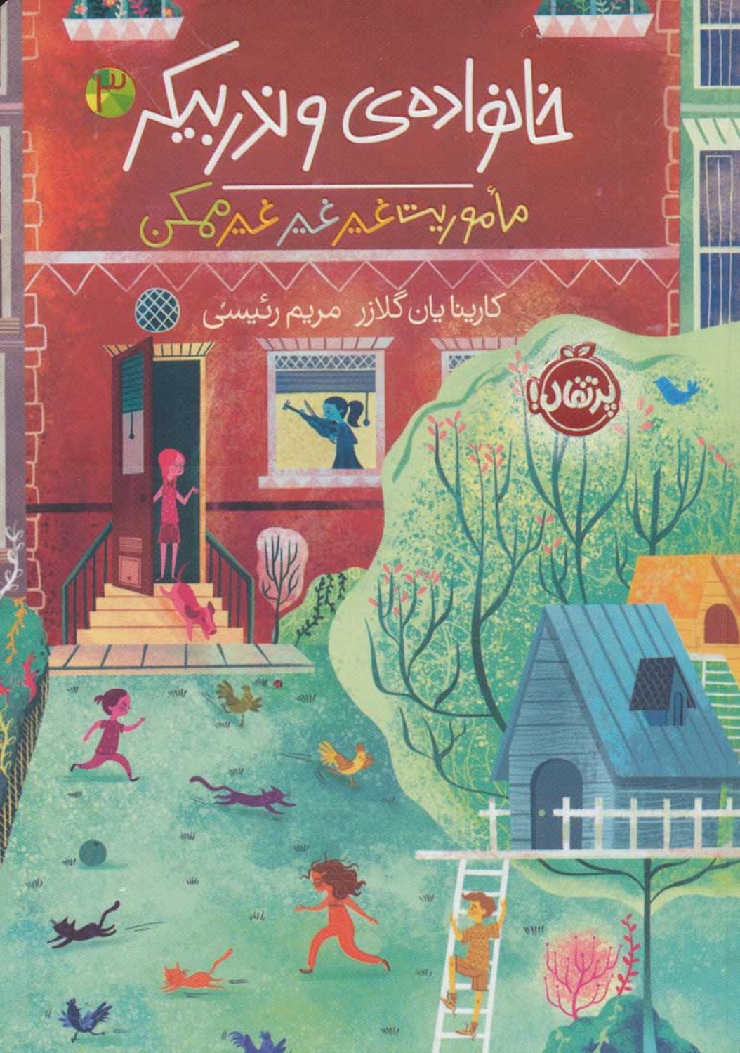 خانواده‌ی وندربیکر 3 (ماموریت غیر غیر غیرممکن)