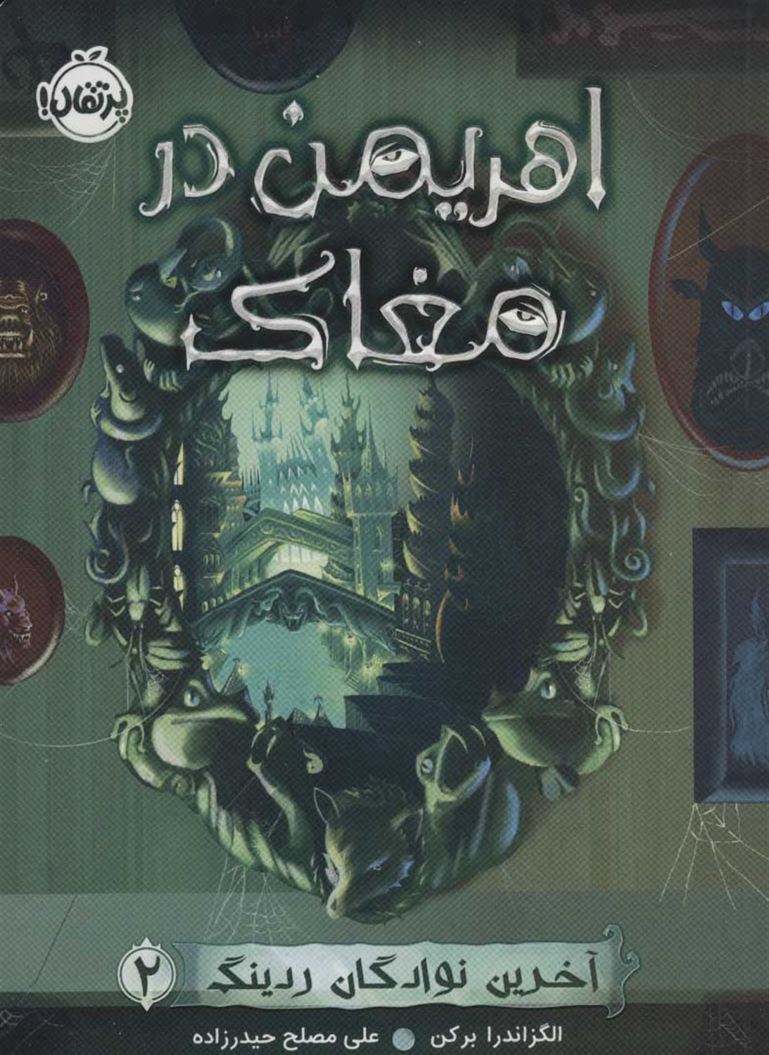 اهریمن در مغاک 