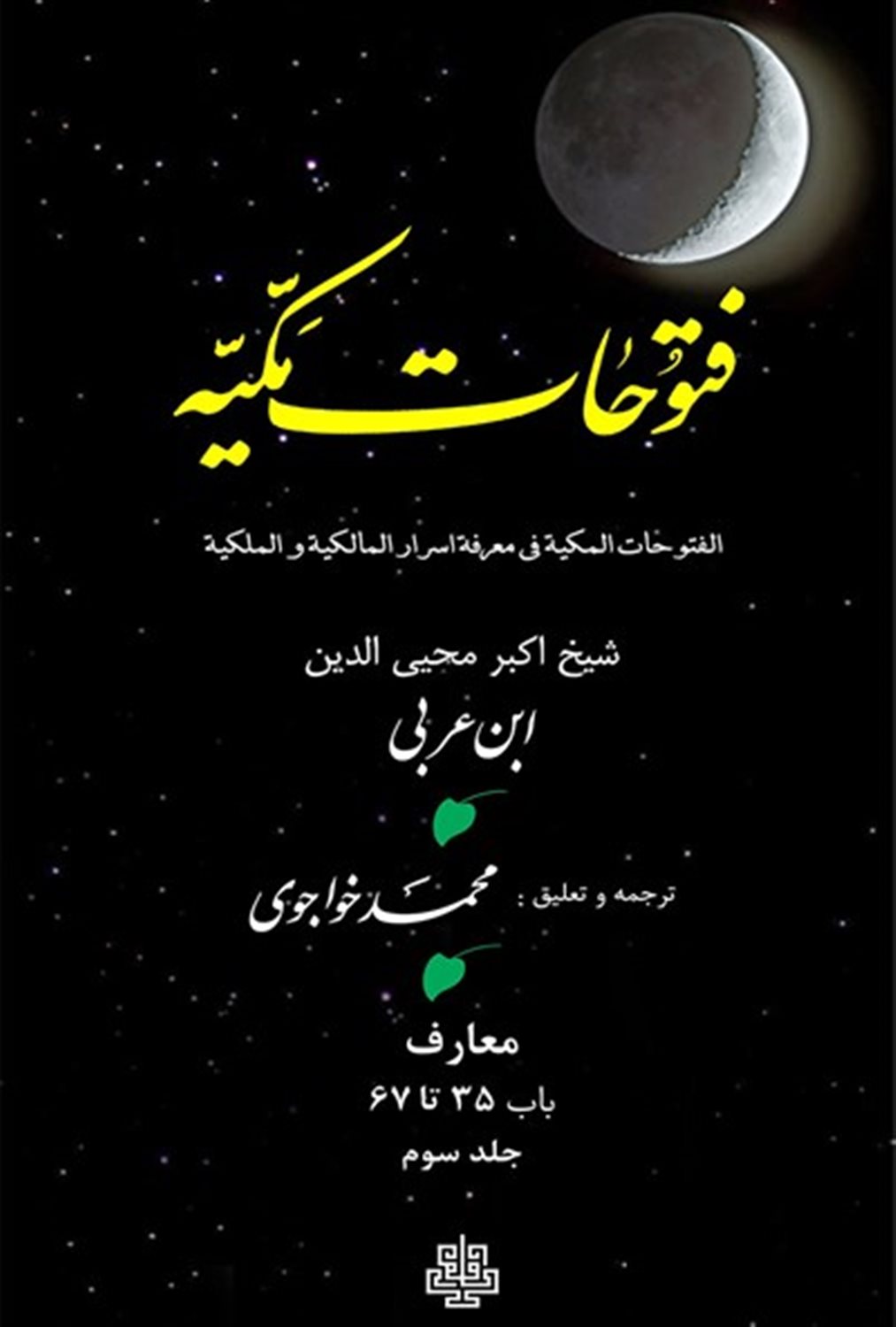 فتوحات مکیه جلد 3 
