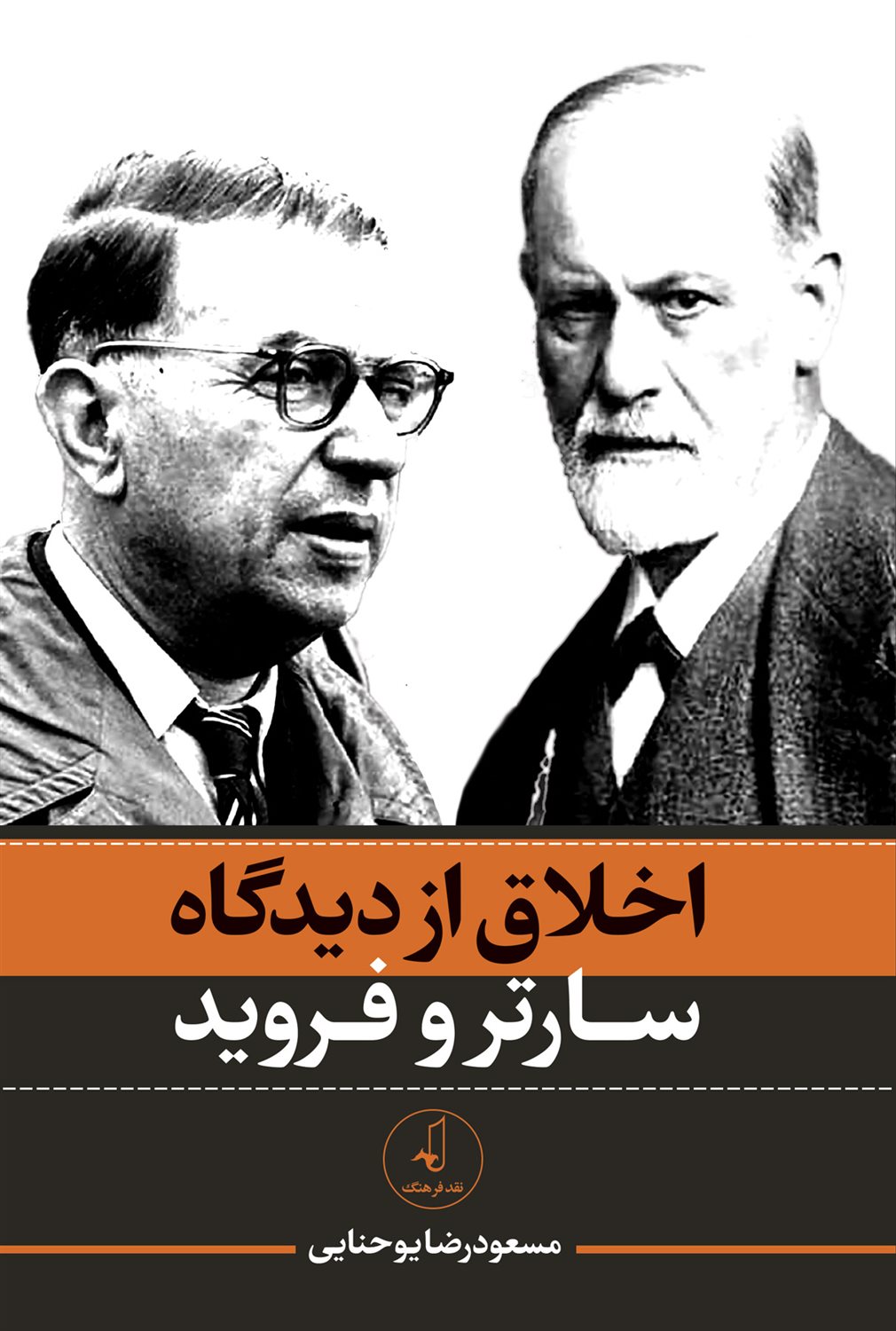 اخلاق از دیدگاه سارتر و فروید 