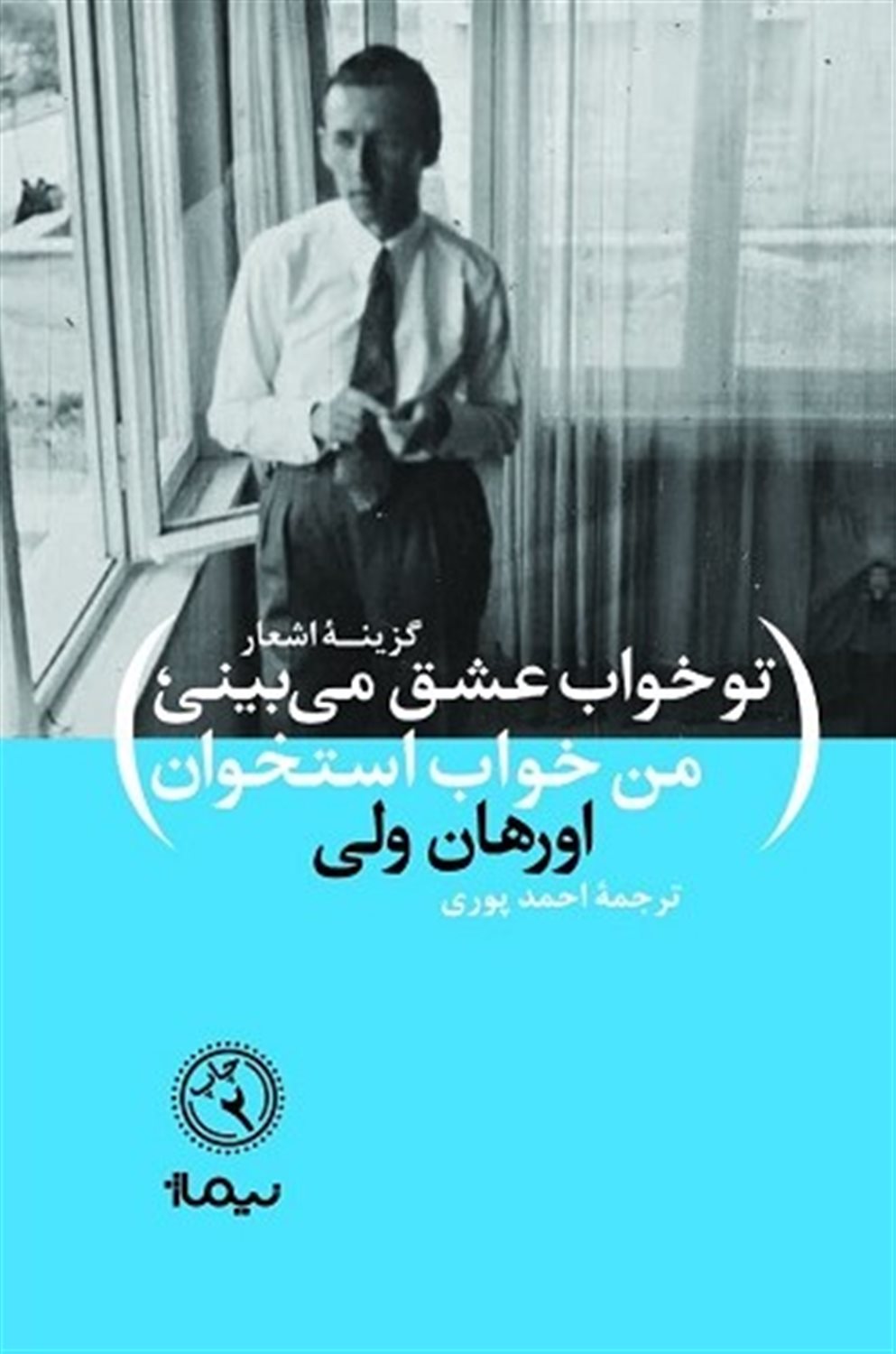 تو خواب عشق می‌بینی، من خواب استخوان
