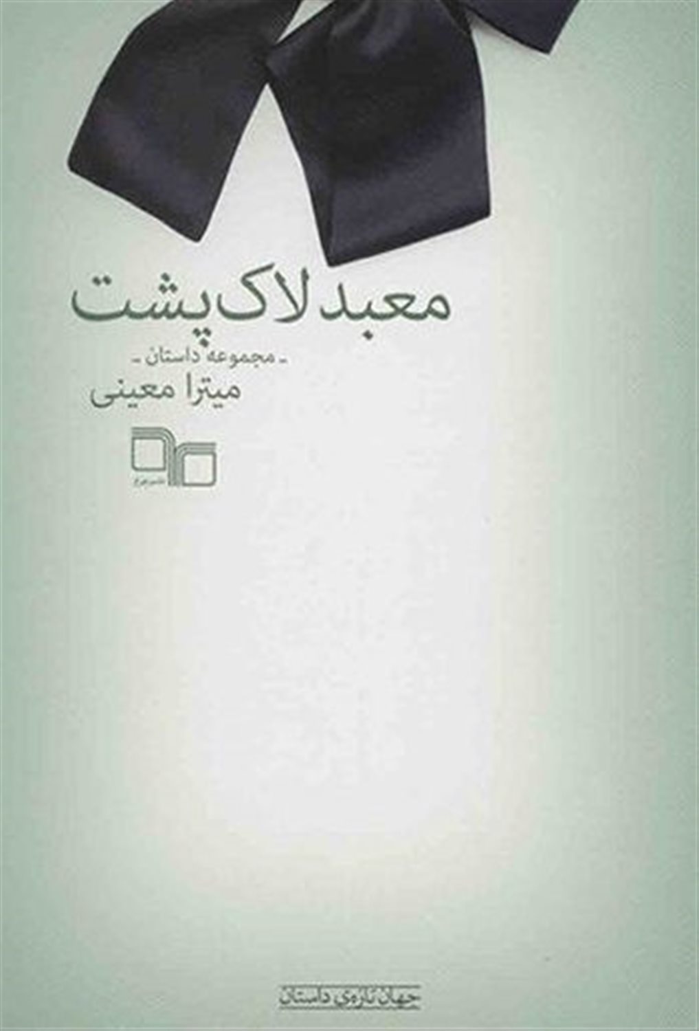 معبد لاک‌پشت