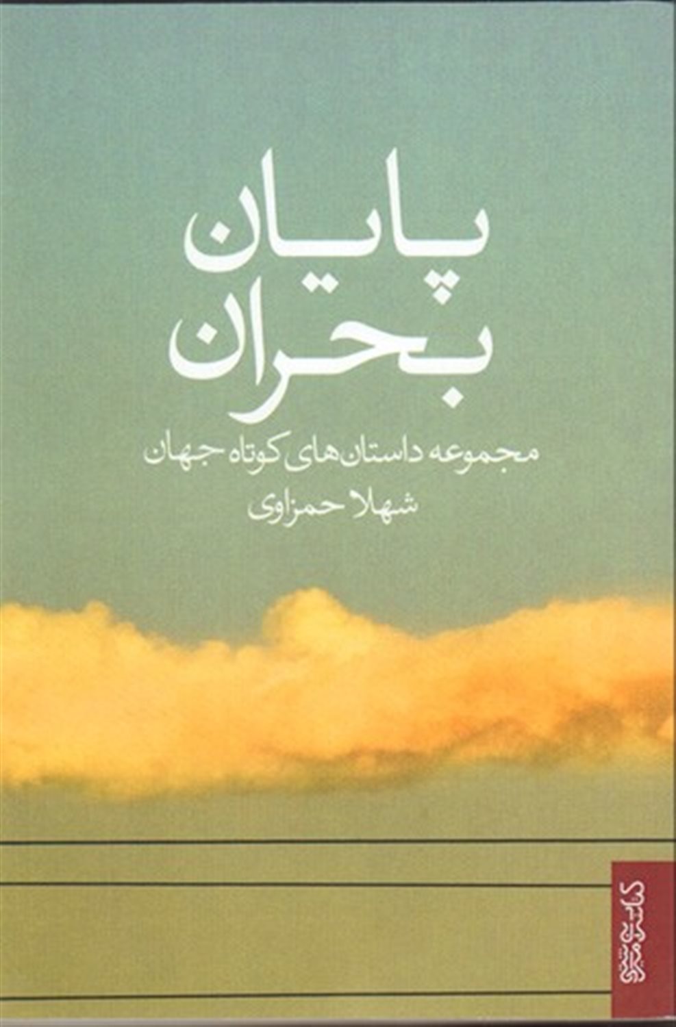 پایان بحران 