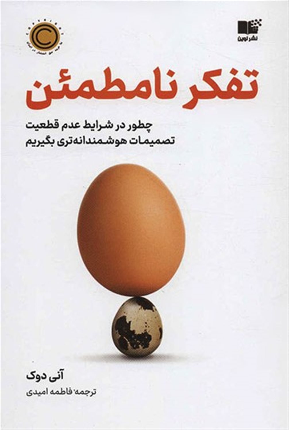 تفکر نامطمئن 