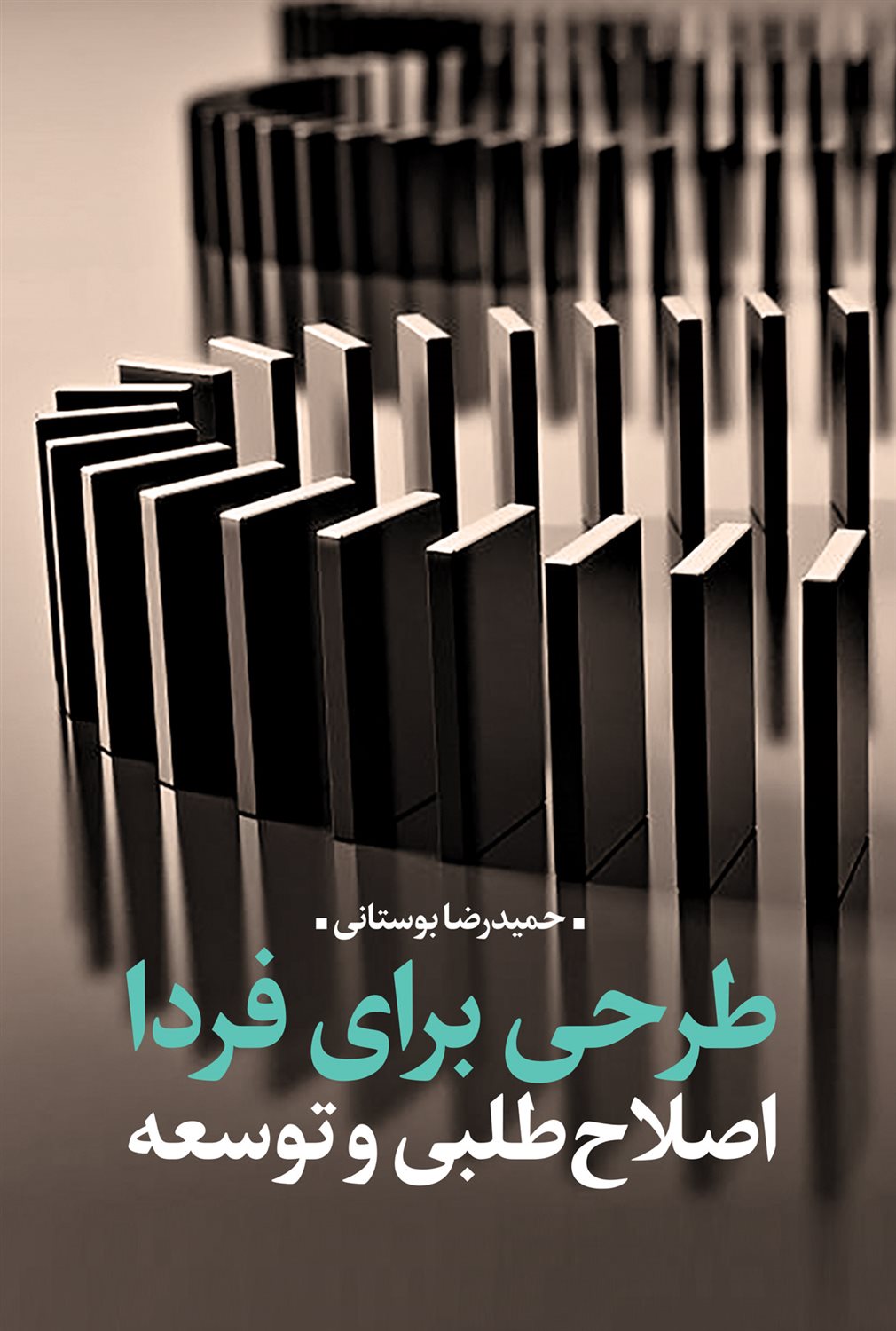 طرحی برای فردا 