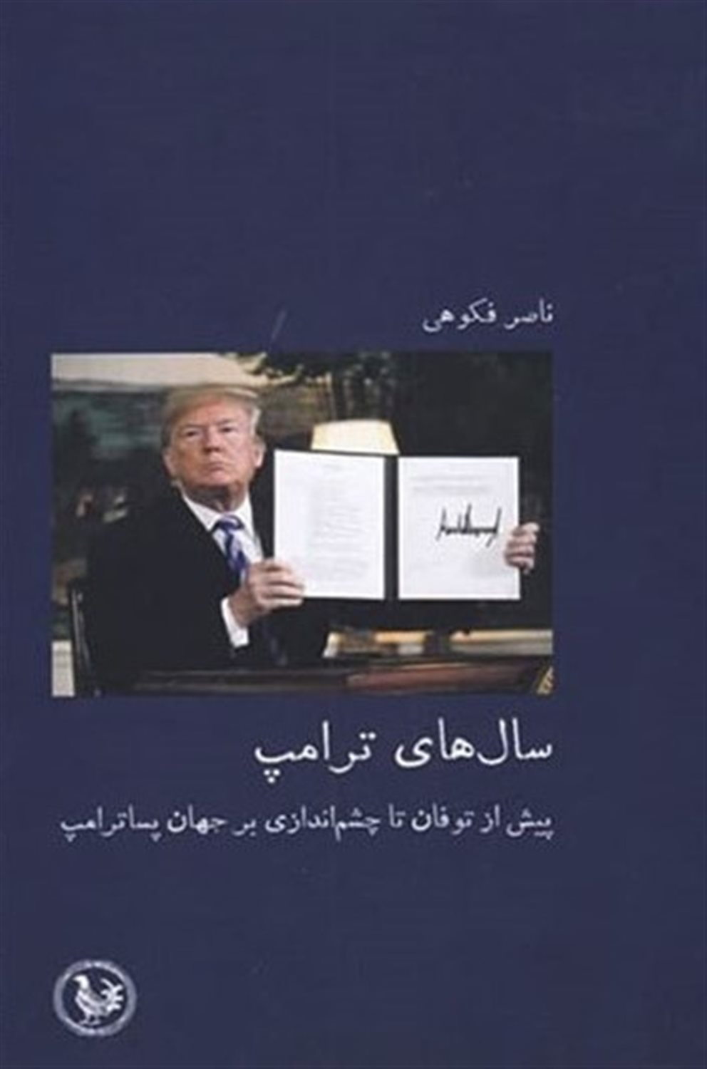 سال‌های ترامپ 