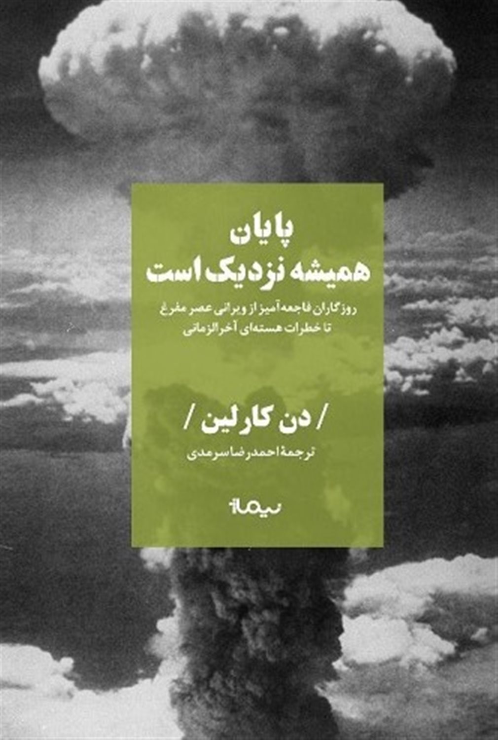 پایان همیشه نزدیک است 
