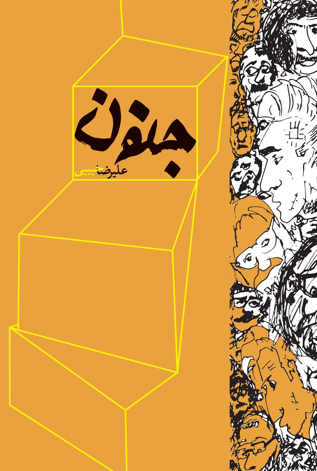 جنون