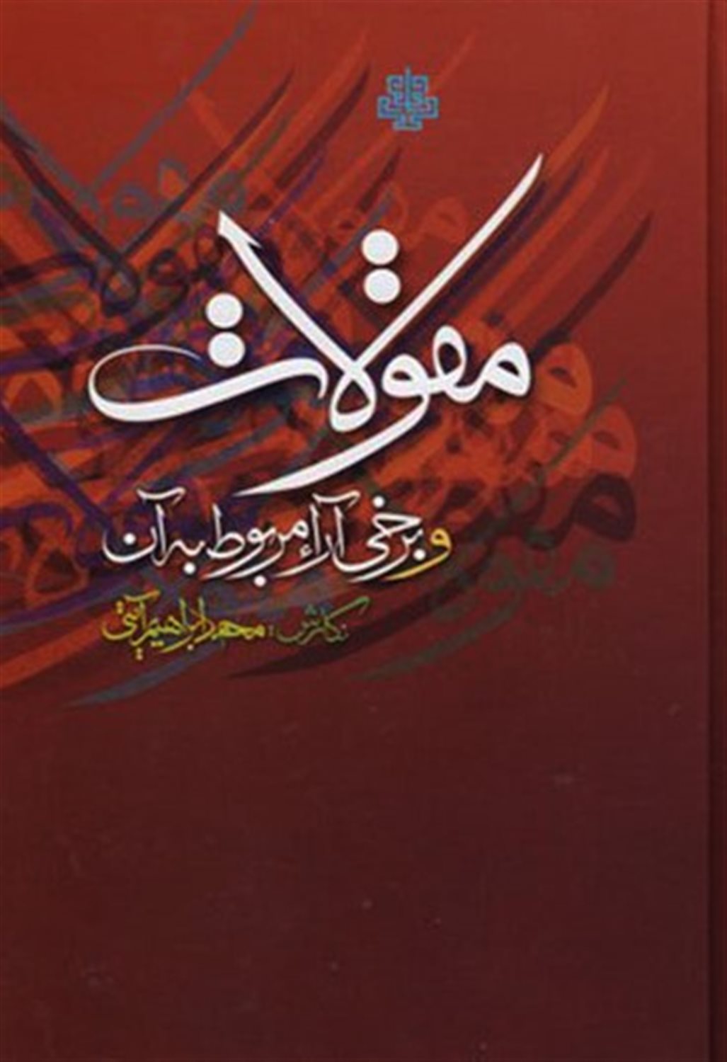 مقولات و برخی آرا مربوط به آن