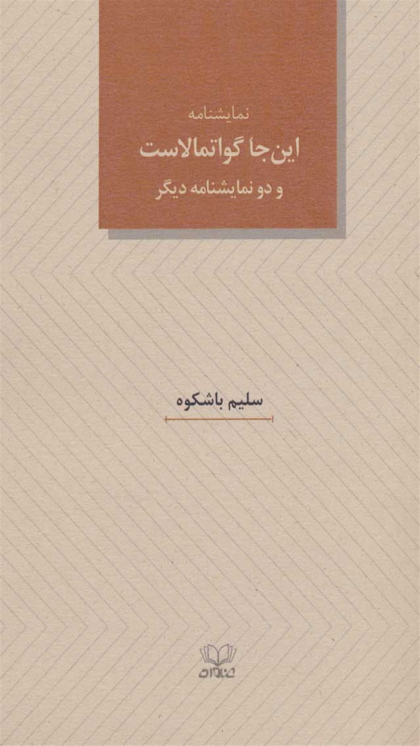 این‌جا گواتمالاست