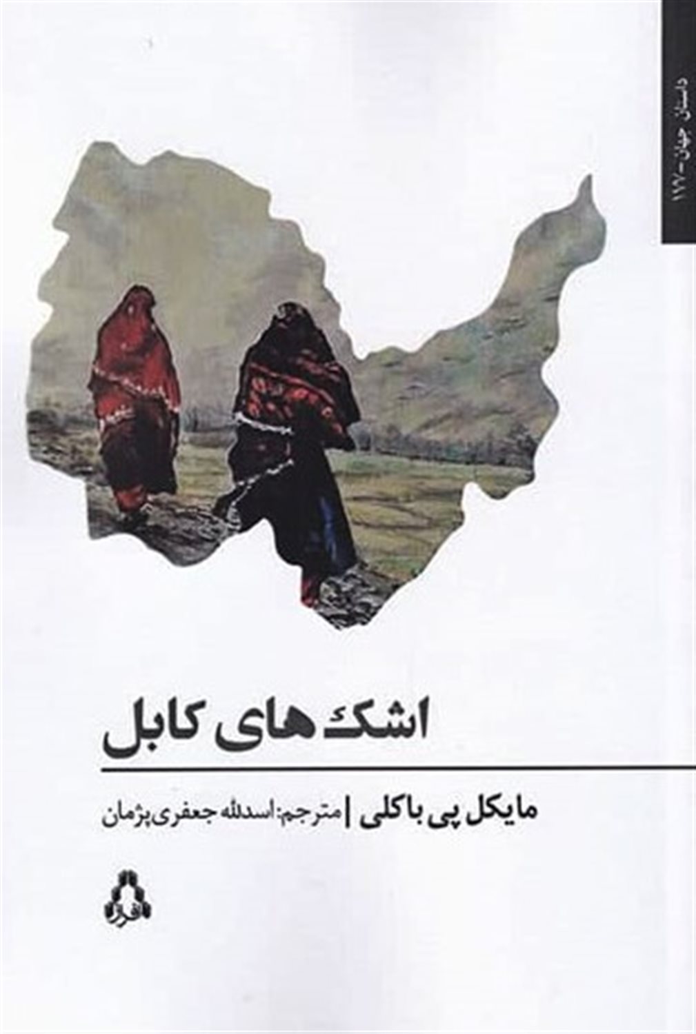 اشک‌های کابل 