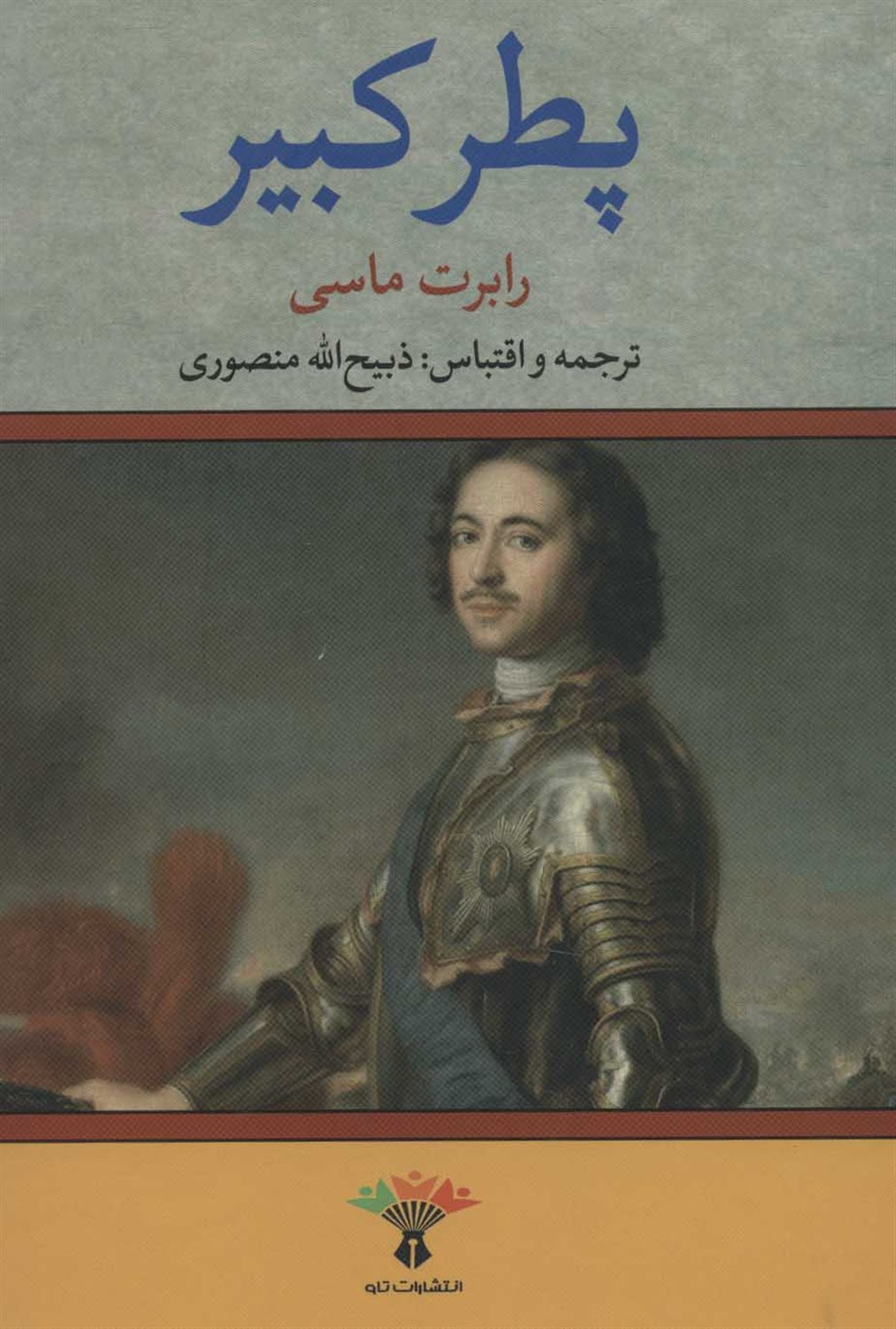 پطر کبیر