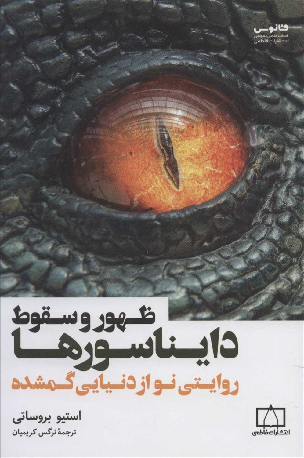 ظهور و سقوط دایناسورها 