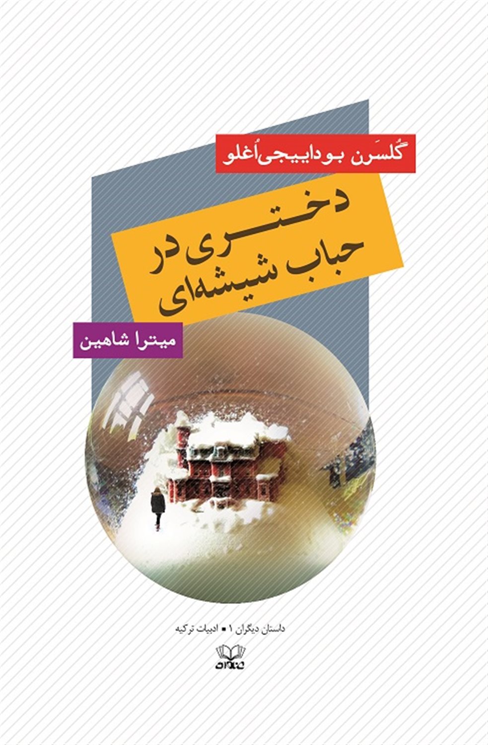 دختری در حباب شیشه‌ای