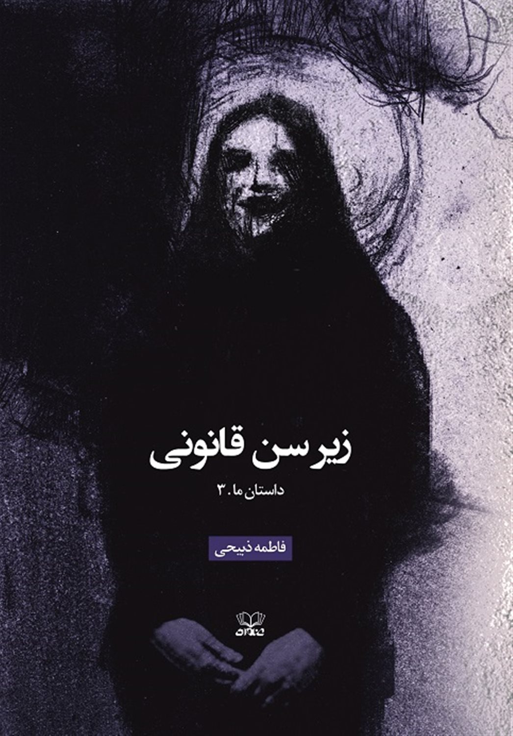زیر سن قانونی 