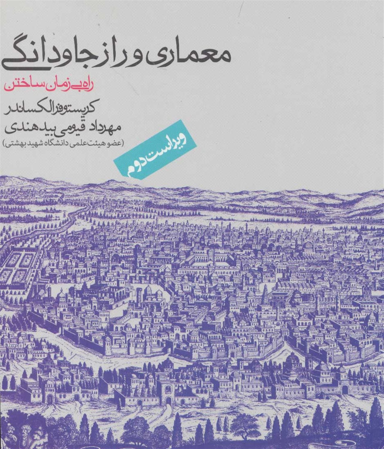 معماری و راز جاودانگی