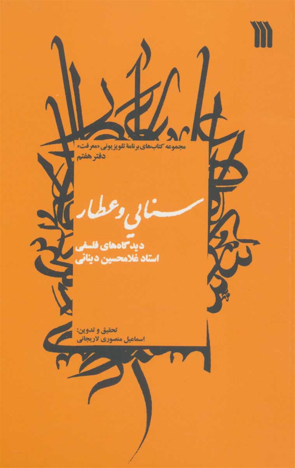 سنایی و عطار