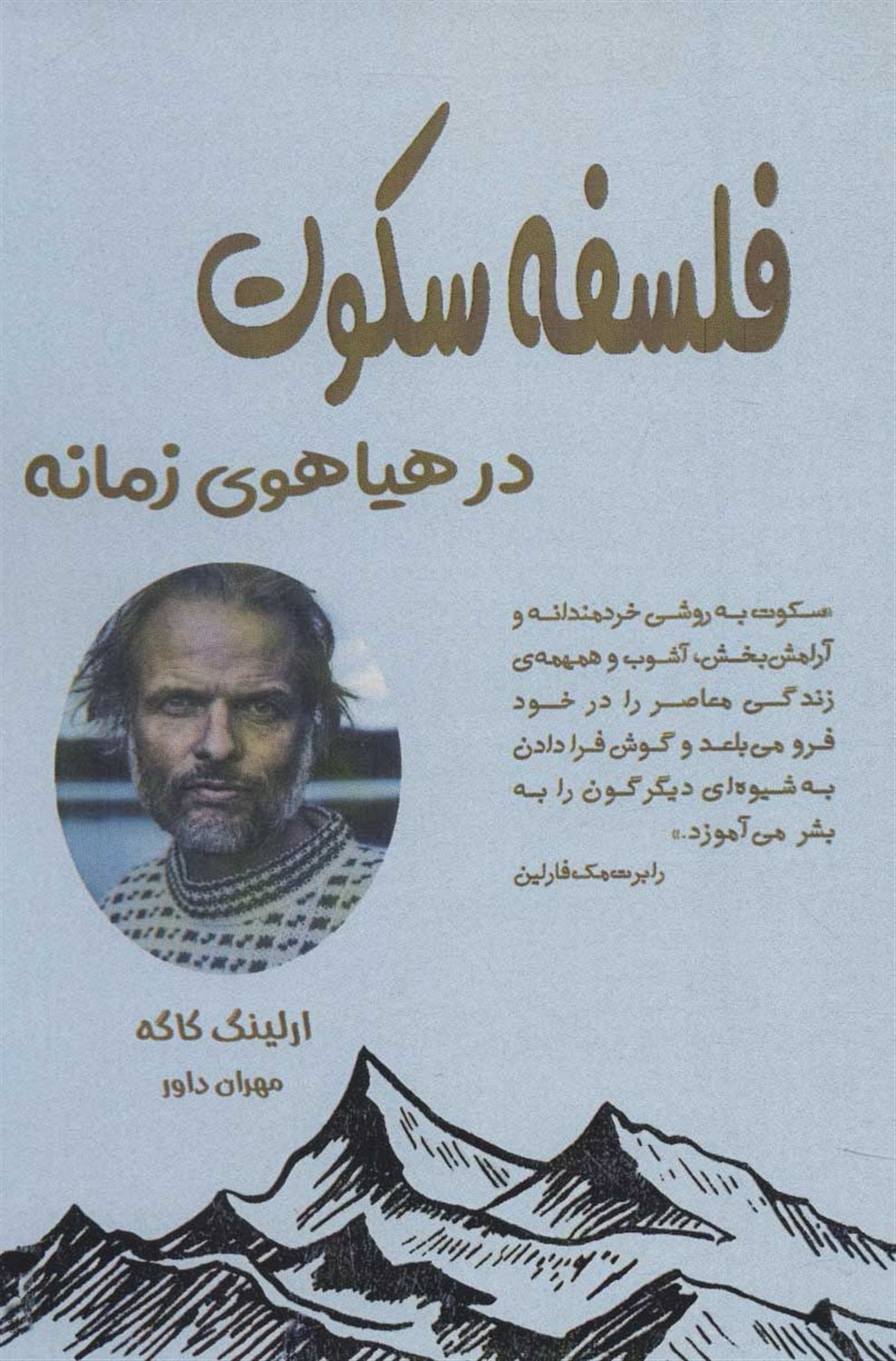 فلسفه سکوت در هیاهوی زمانه