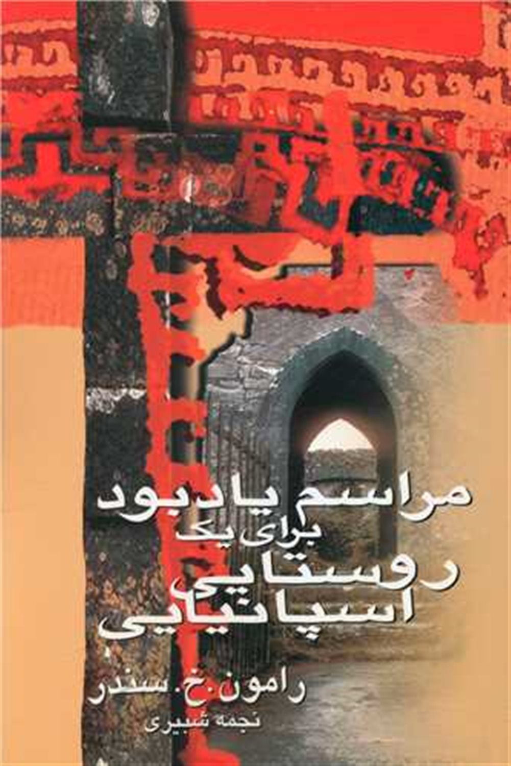مراسم یادبود برای یک روستایی اسپانیایی