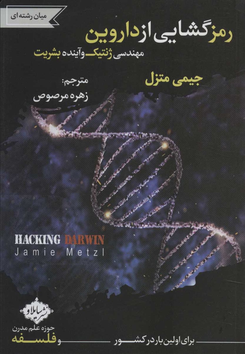 رمز گشایی از داروین 