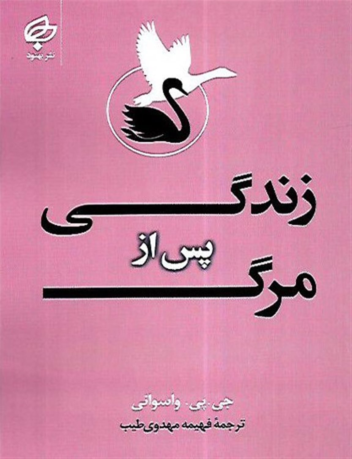 زندگی پس از مرگ 