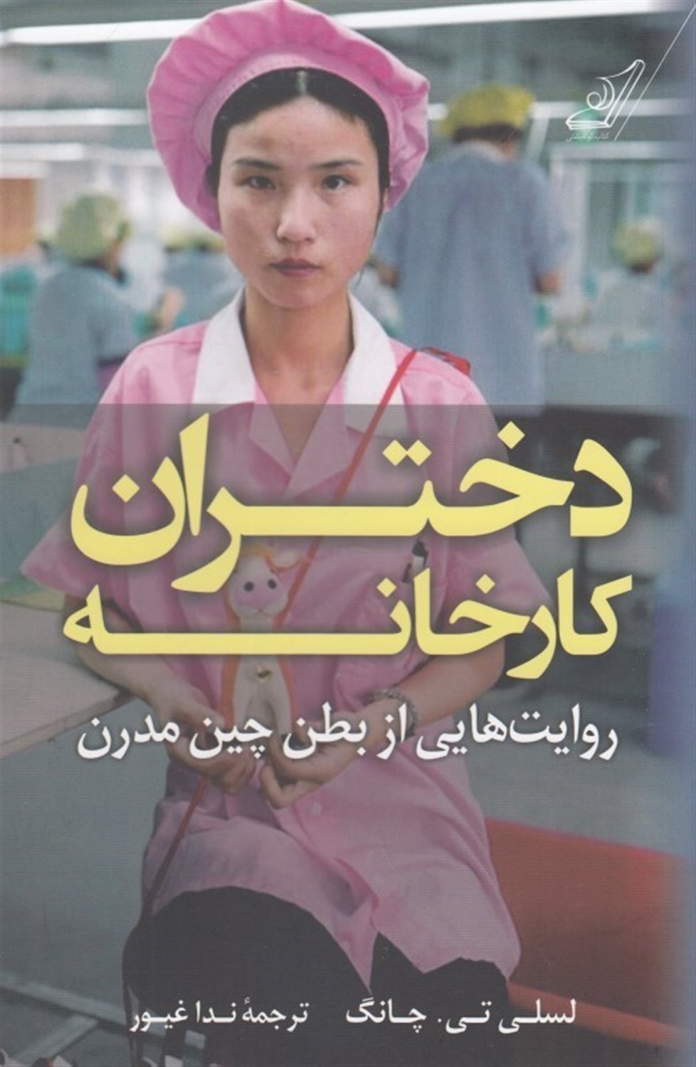 دختران کارخانه 
