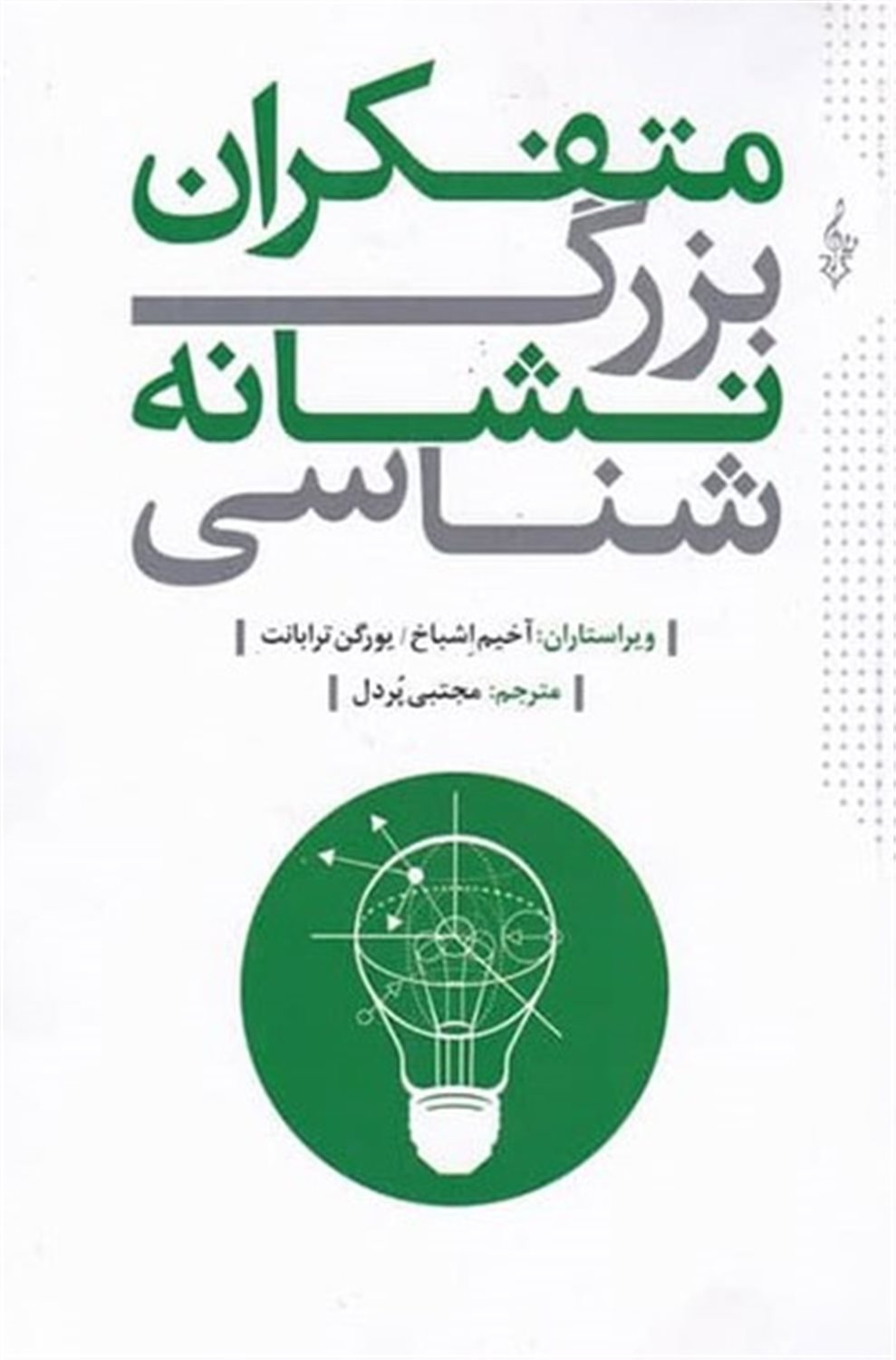متفکران بزرگ نشانه‌شناسی 