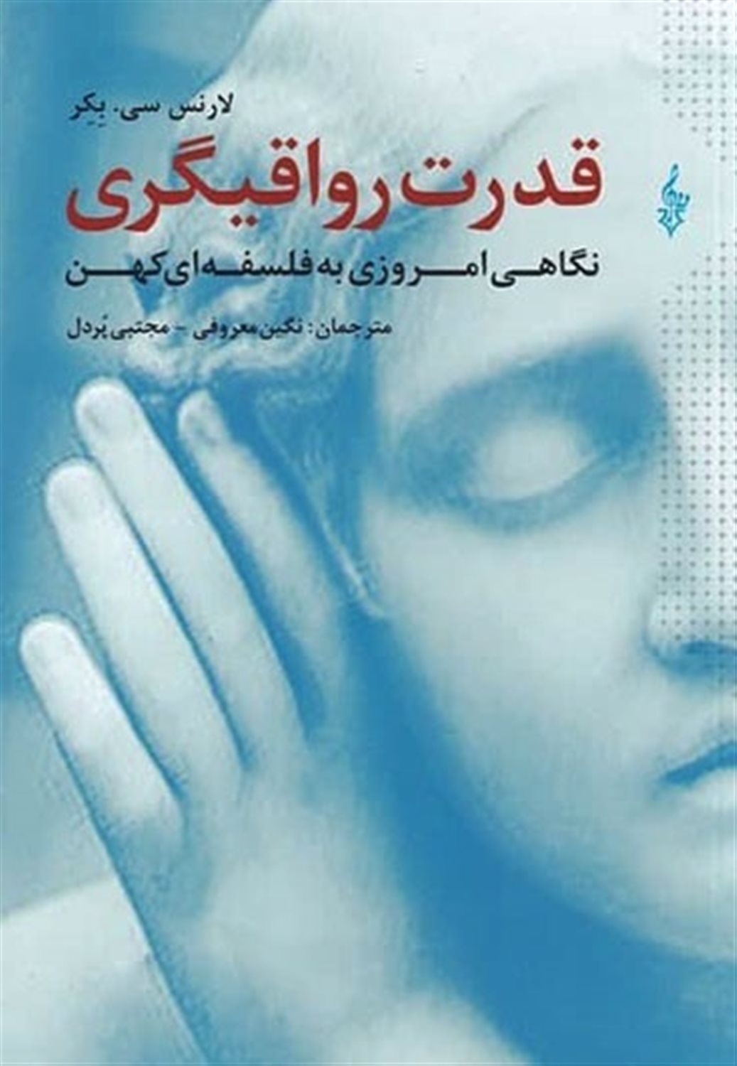 قدرت رواقیگری 