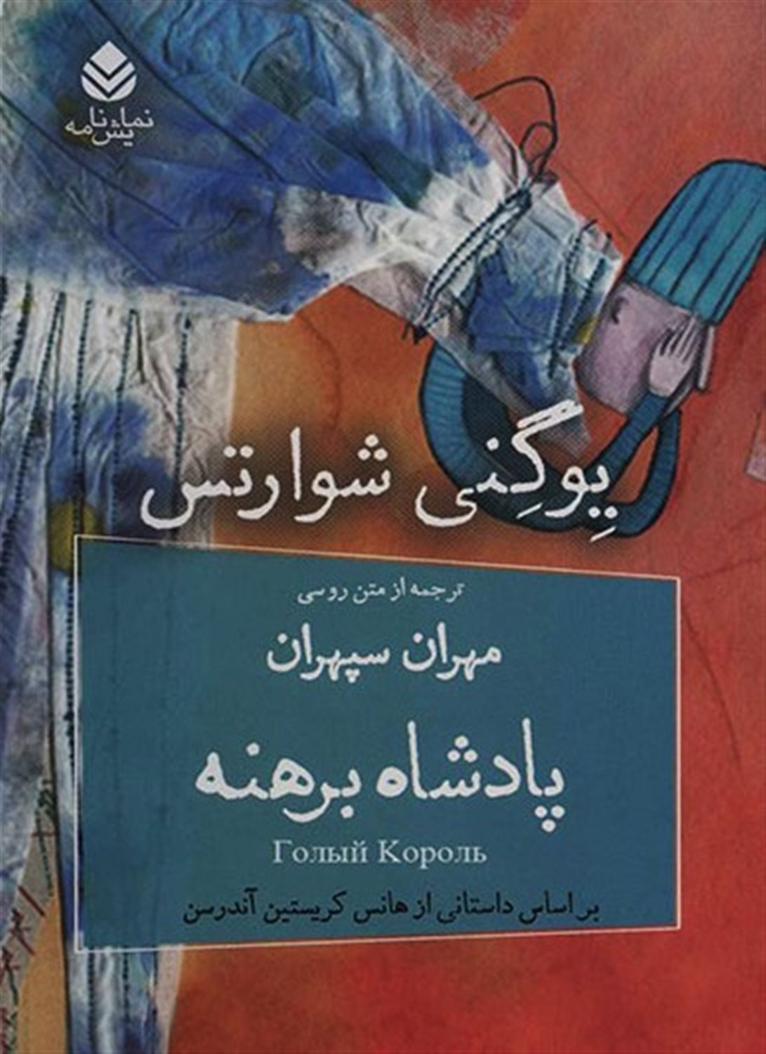 پادشاه برهنه 