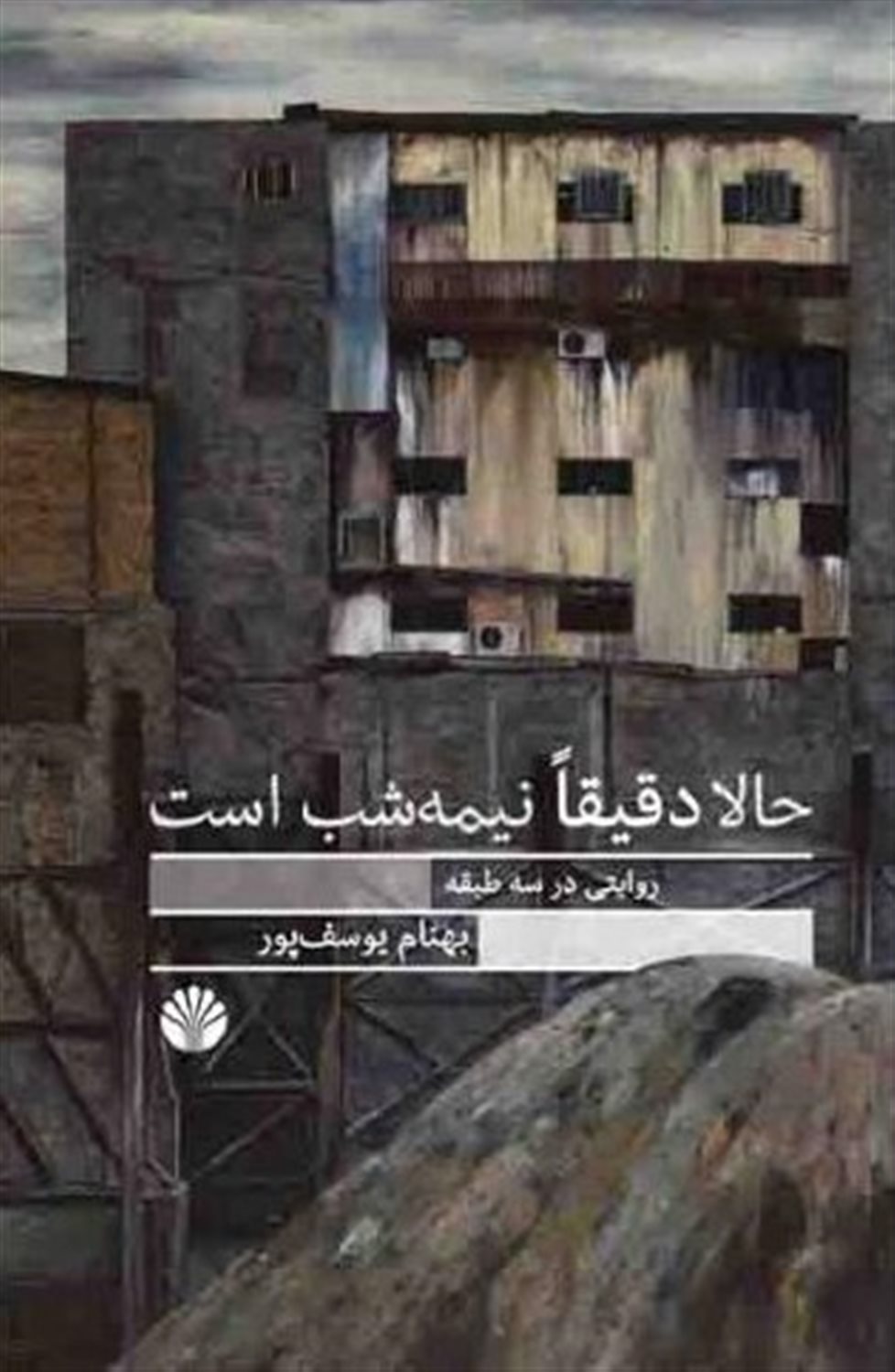 حالا دقیقا نیمه شب است 
