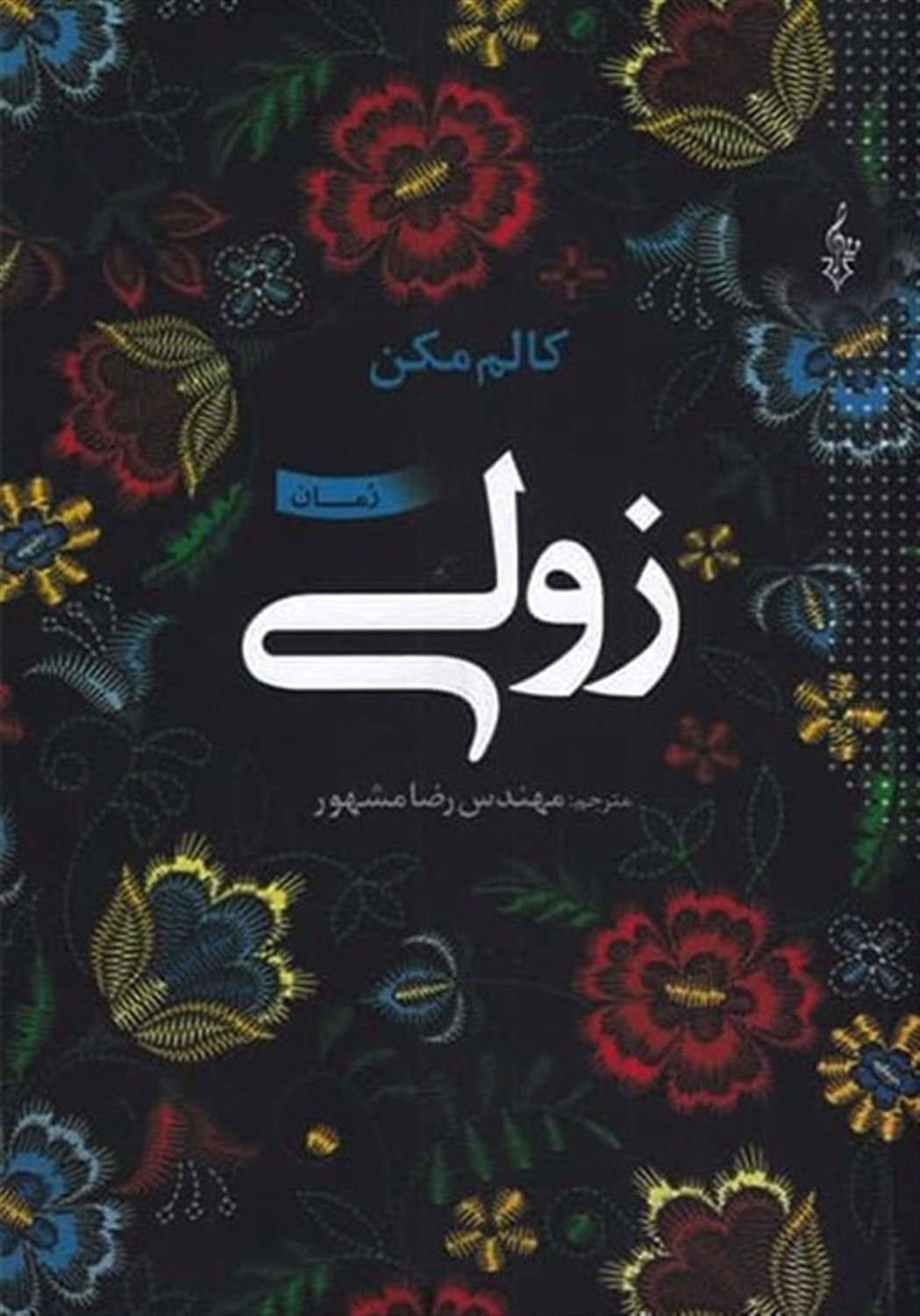زولی 
