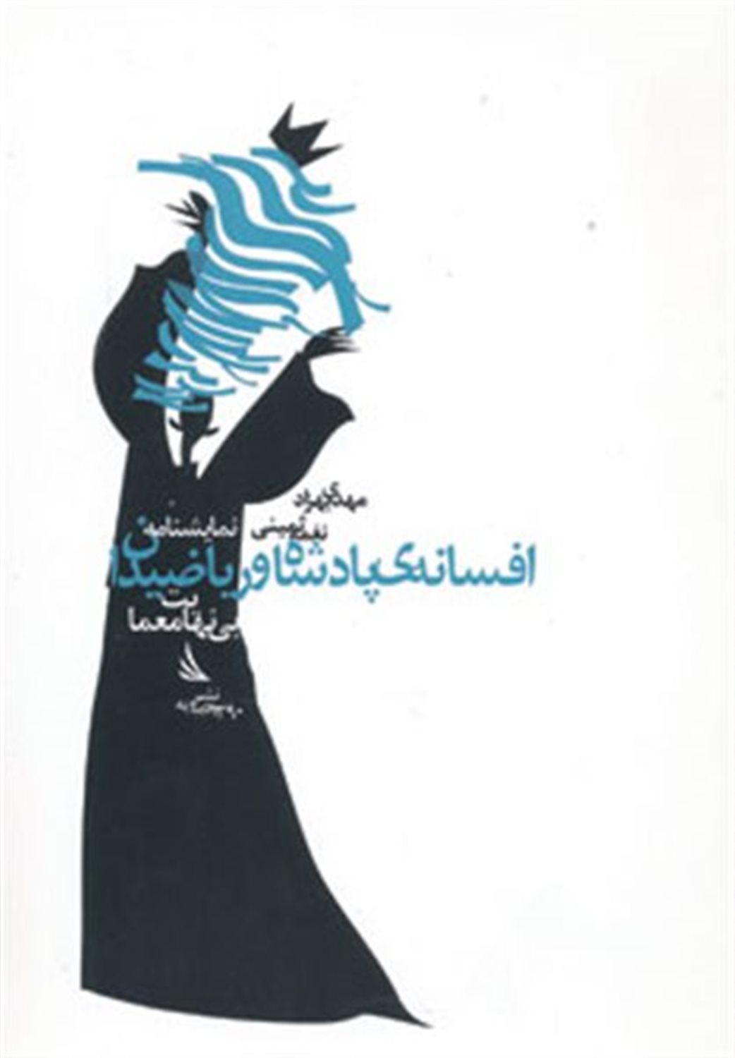 افسانه‌ی پادشاه و ریاضیدان