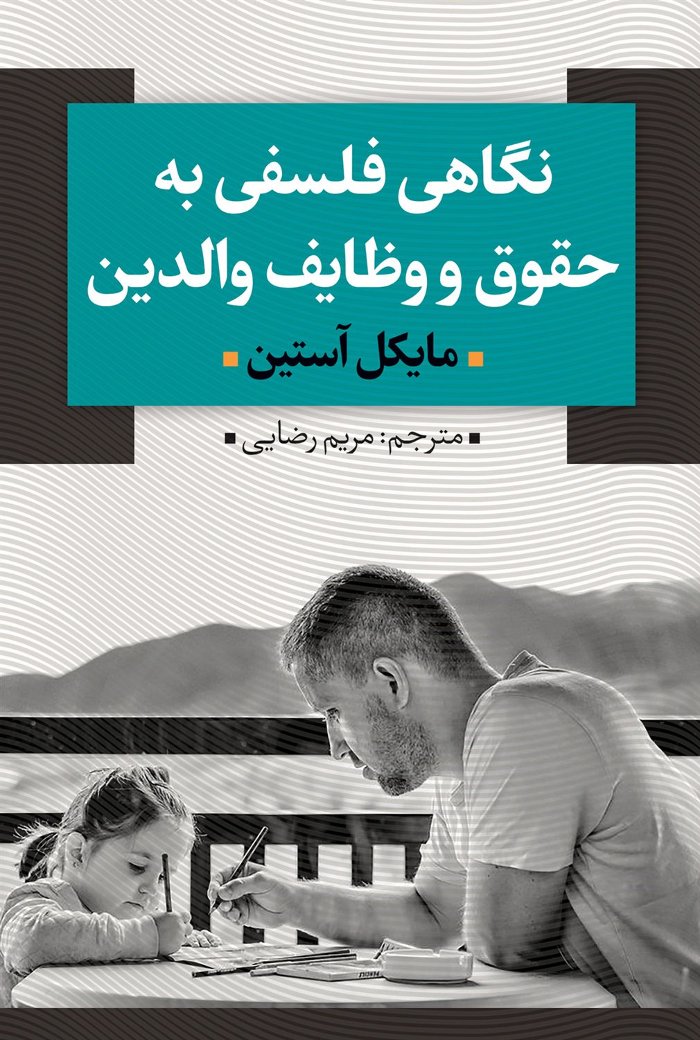 نگاهی فلسفی به حقوق و وظایف والدین