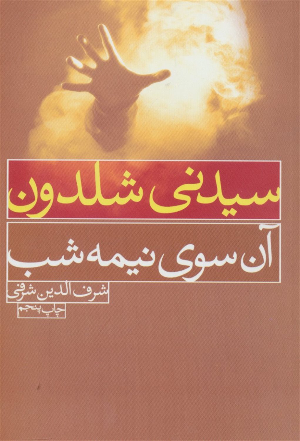 آن سوی نیمه شب 