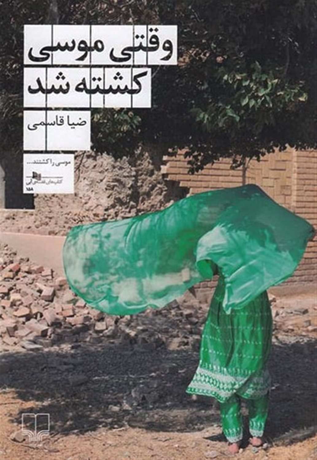 وقتی موسی کشته شد 
