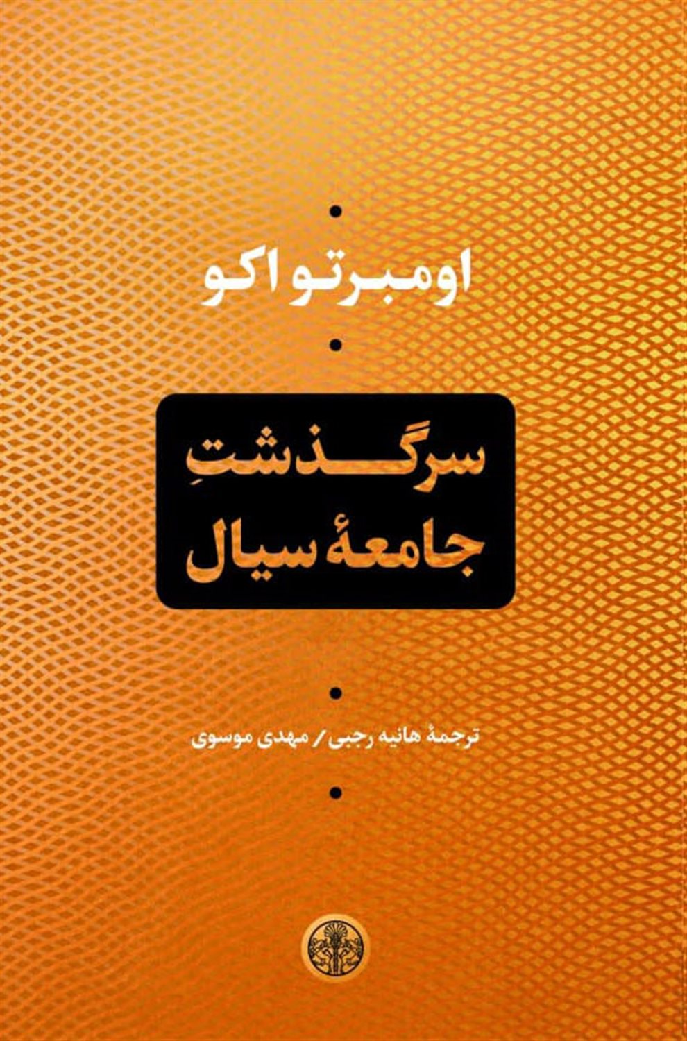 سرگذشت جامعۀ سیال