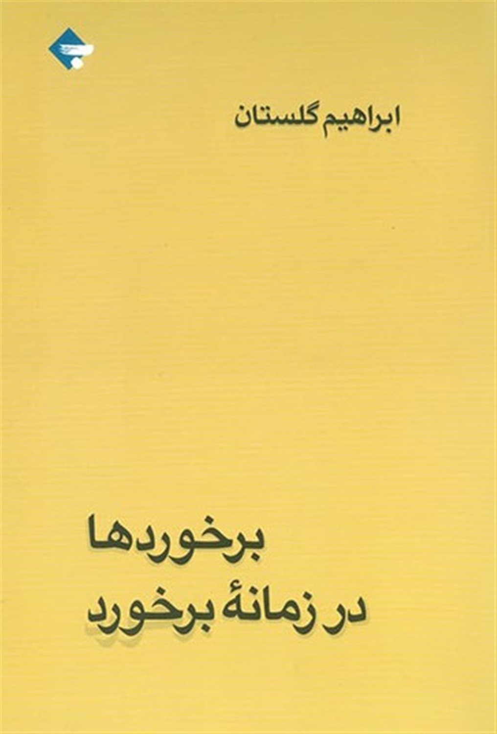 برخوردها در زمانۀ برخورد