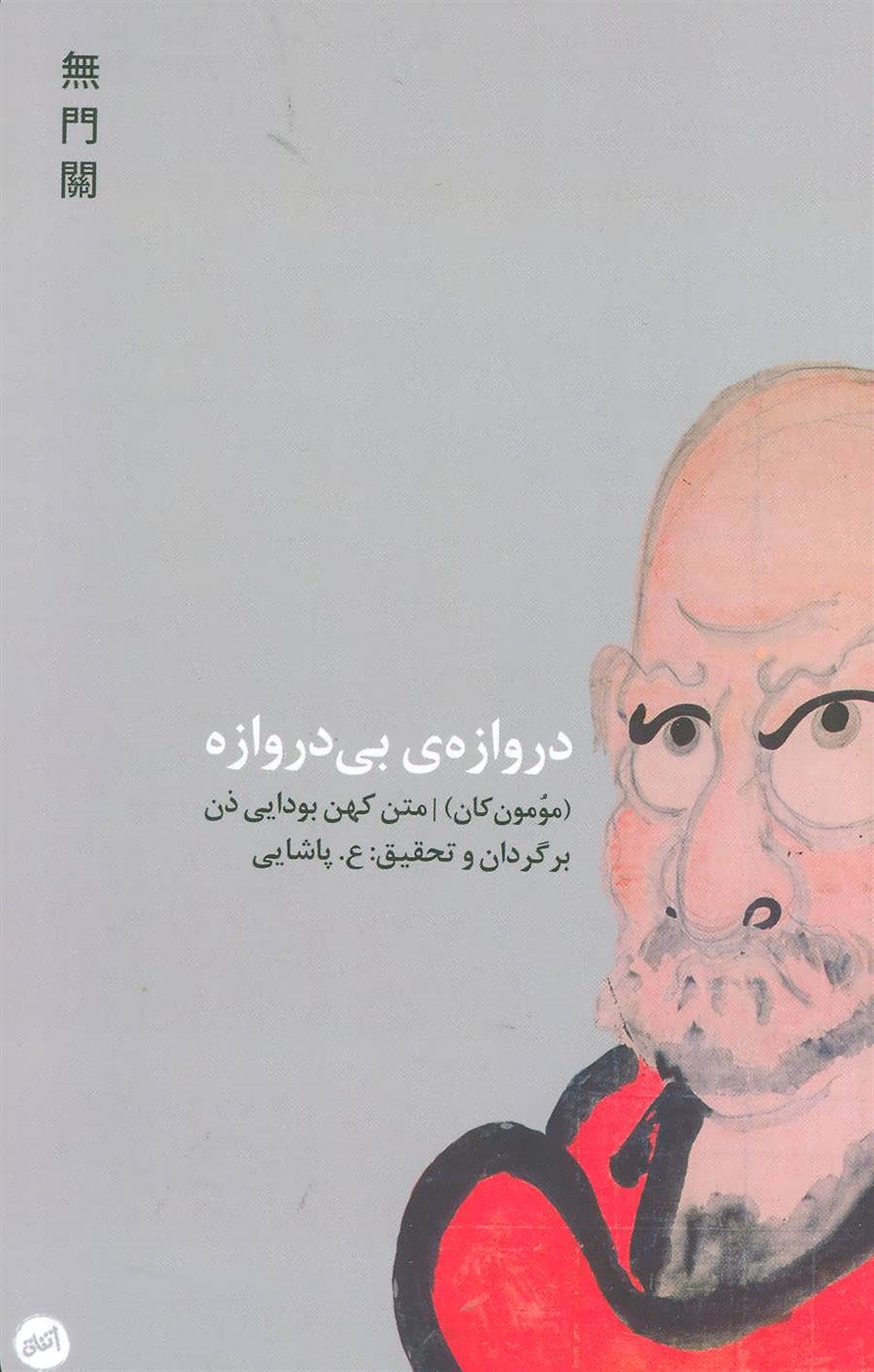 دروازه‌ی بی‌دروازه