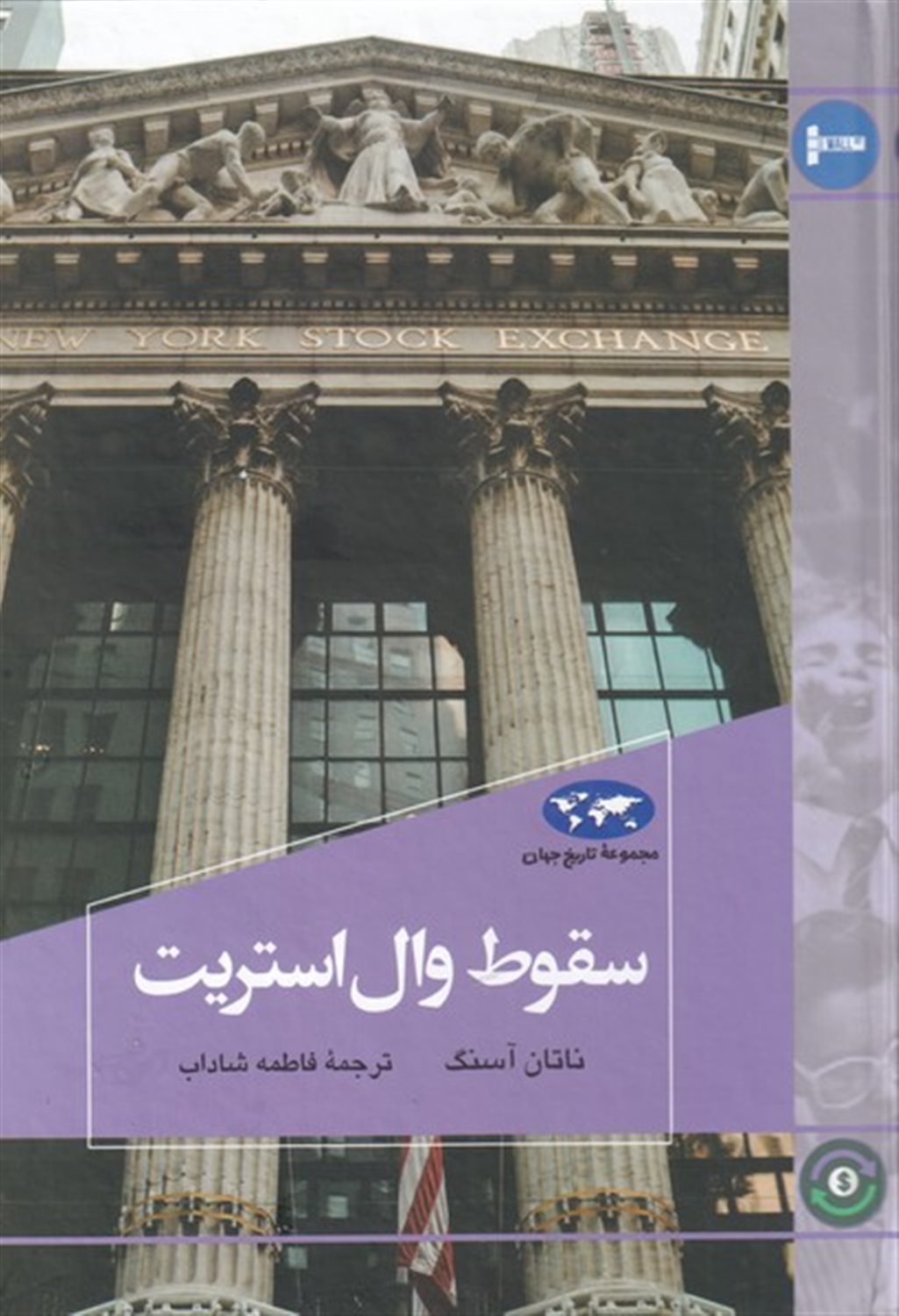 سقوط وال استریت
